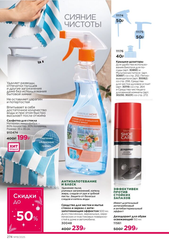 страница с разделом «Красивый дом», стр. 274, каталог Faberlic 19/2025