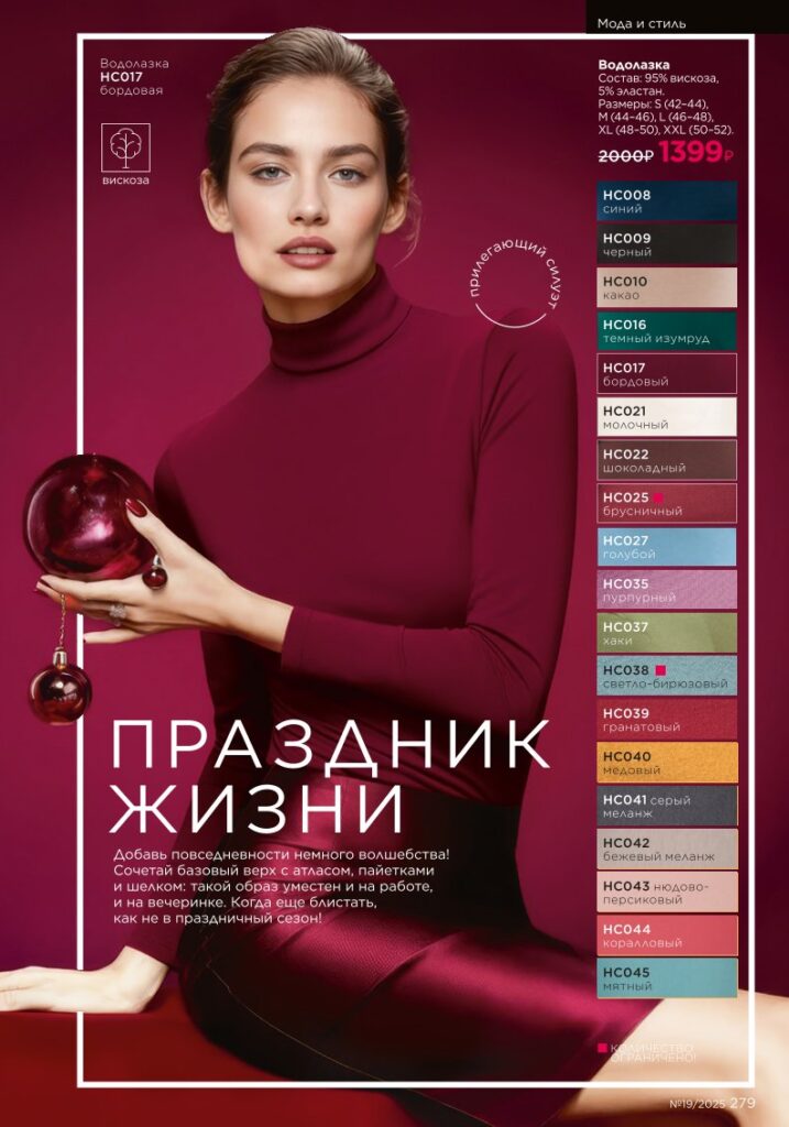 разворот категории «Мода и стиль», стр. 279, каталог Faberlic 19/2025