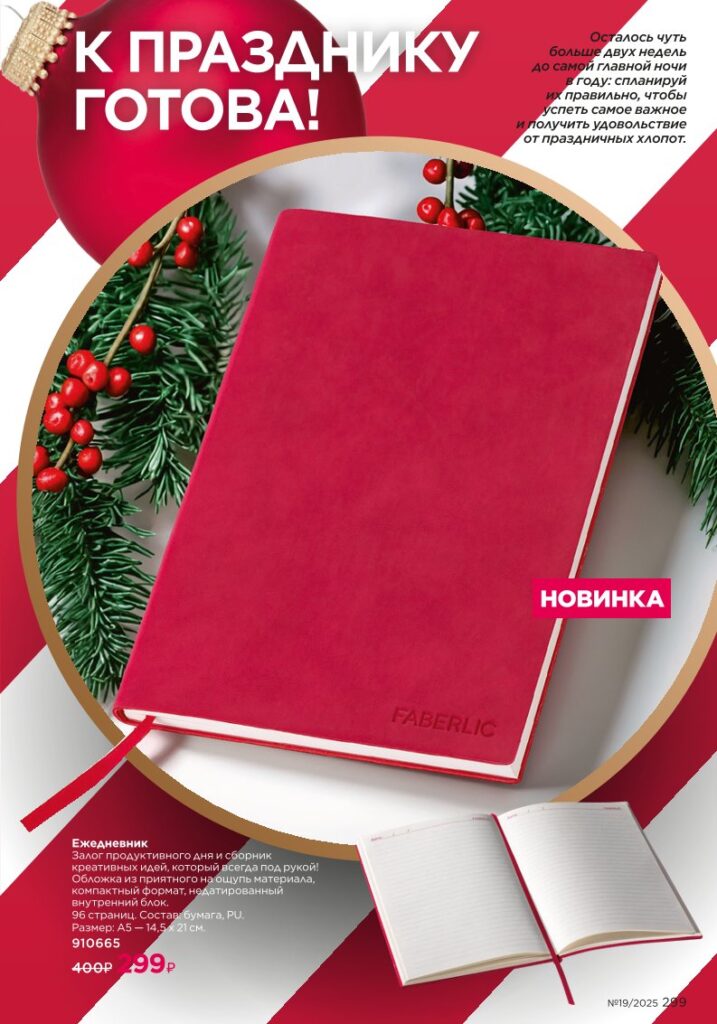 скан каталога «Праздничные подборки», стр. 299, каталог Faberlic 19/2025