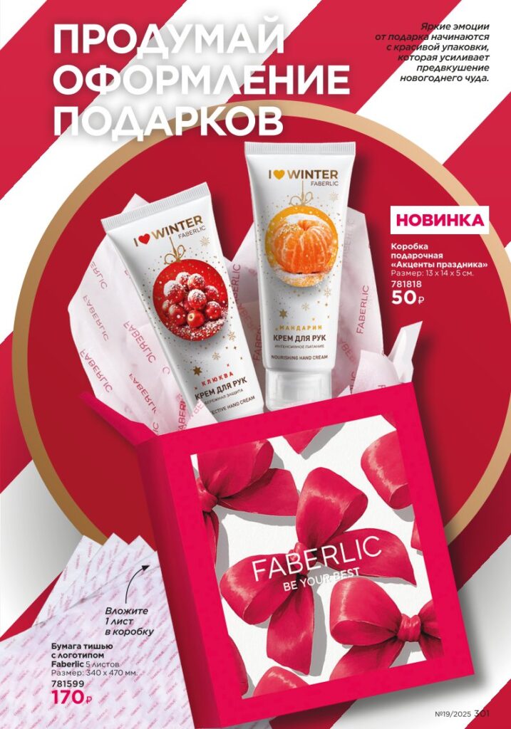 иллюстрация страницы «Праздничные подборки», стр. 301, новый каталог Фаберлик 2025 19