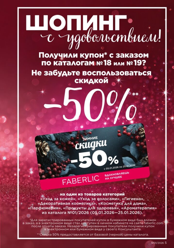 Faberlic каталог 01 2026 — онлайн каталог, страница 5