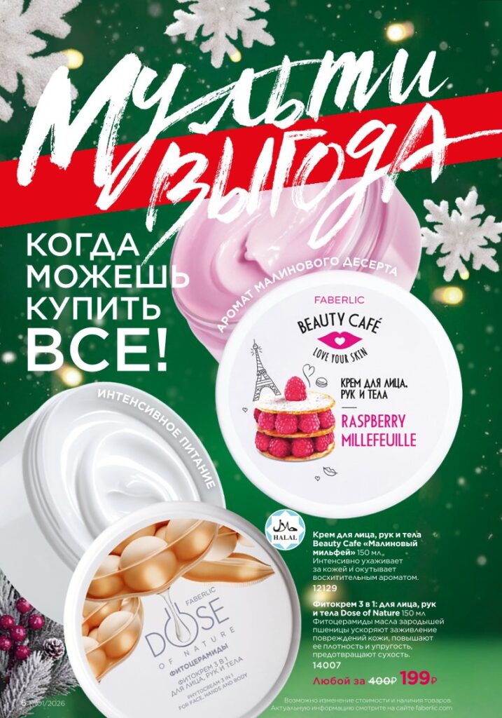 Каталог продукции Фаберлик 01 2026 — страница 6