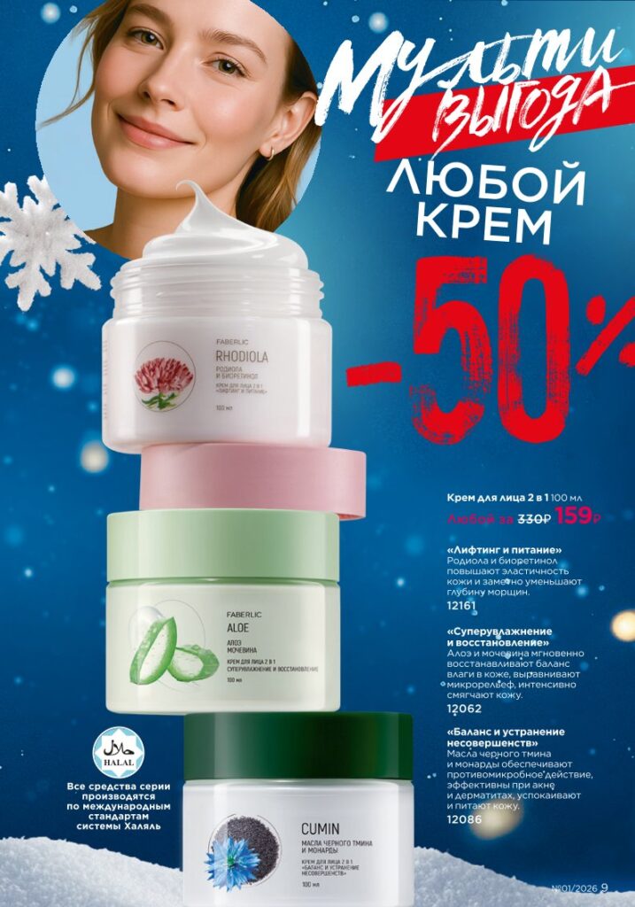 Страница 9 — Faberlic каталог 01 2026