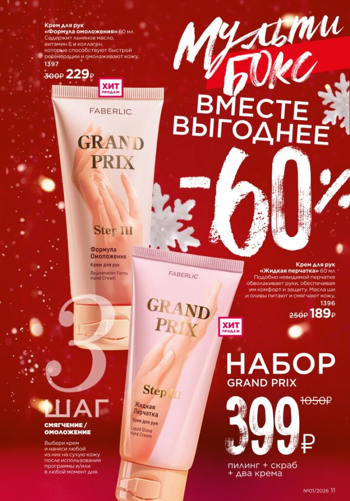 Новый каталог Faberlic 01 2026 — онлайн каталог, страница 11