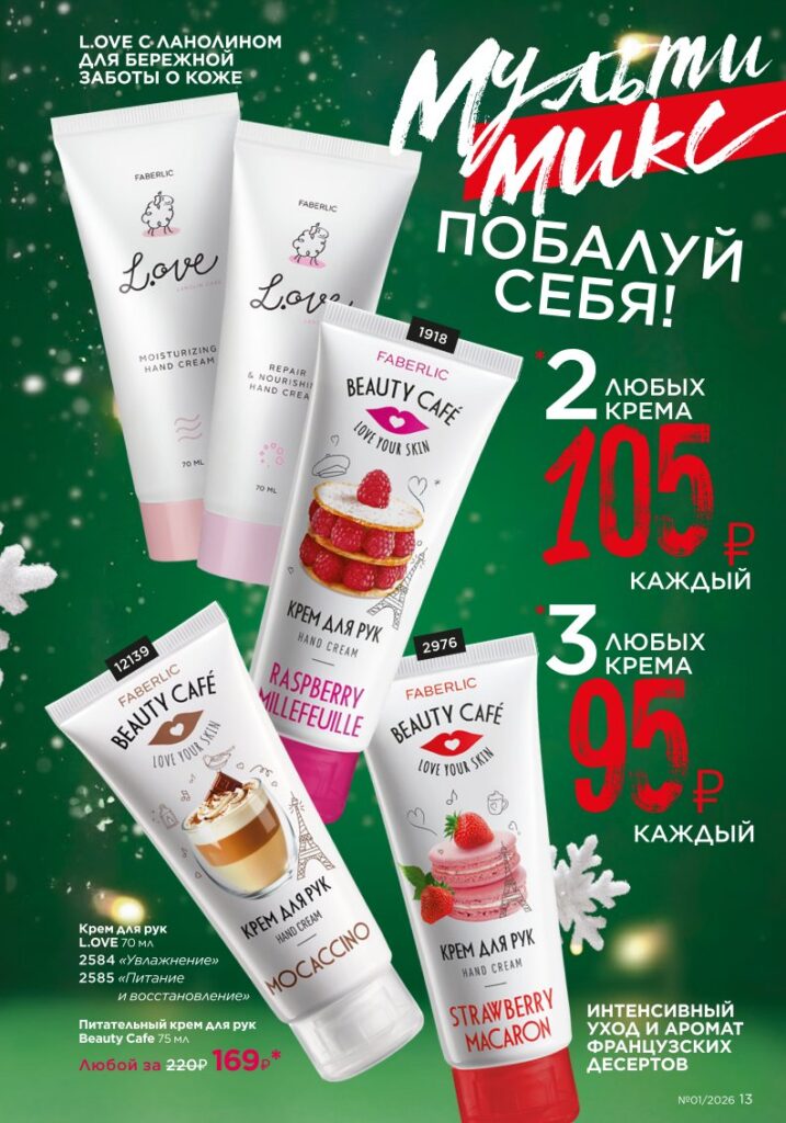 Faberlic каталог 01 2026, страница 13 онлайн