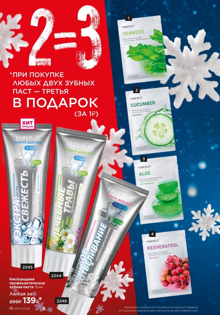 Просмотр Каталог Фаберлик 01 2026, страница 16