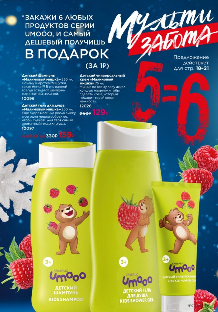 Новый каталог Faberlic 01 2026, страница 19 онлайн
