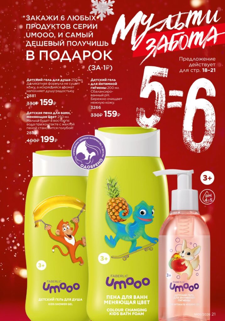 Страница 21 — Faberlic каталог 01 2026