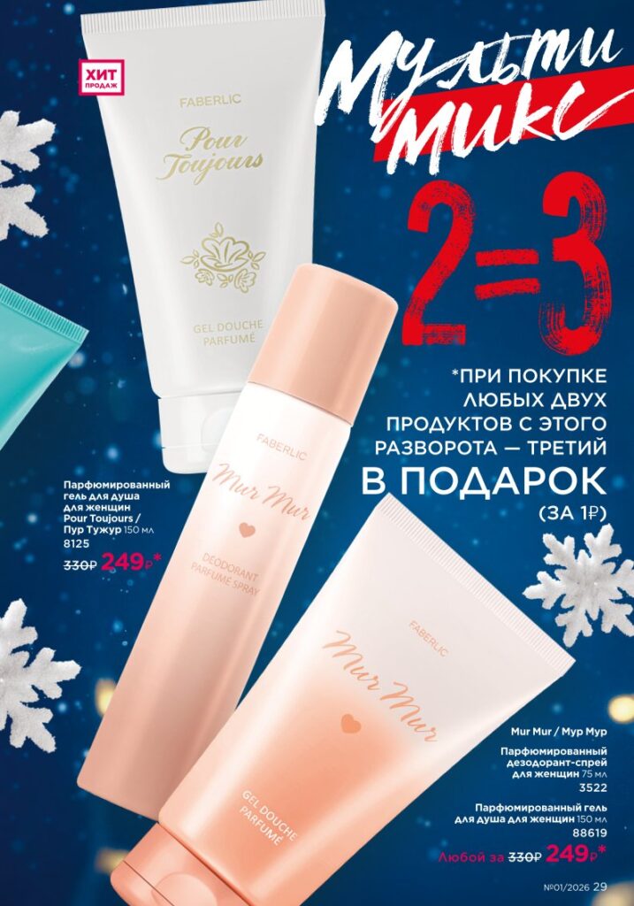 Faberlic каталог 01 2026 — онлайн каталог, страница 29