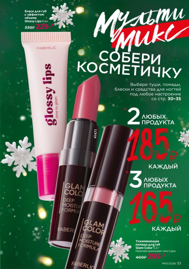 Страница 33 — Faberlic каталог 01 2026