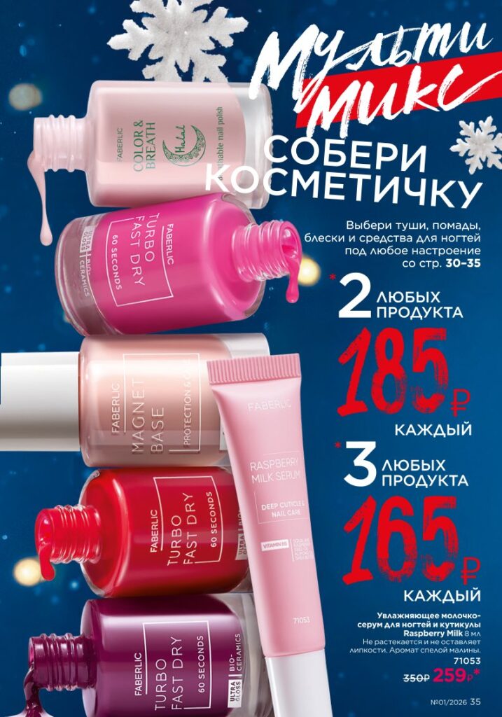 Новый каталог Faberlic 01 2026 — онлайн каталог, страница 35