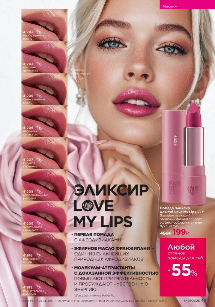 Новый каталог Faberlic 01 2026, страница 43 онлайн