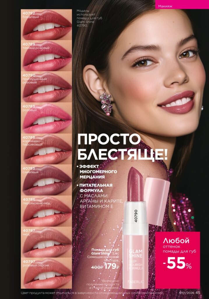 Страница 45 — Faberlic каталог 01 2026