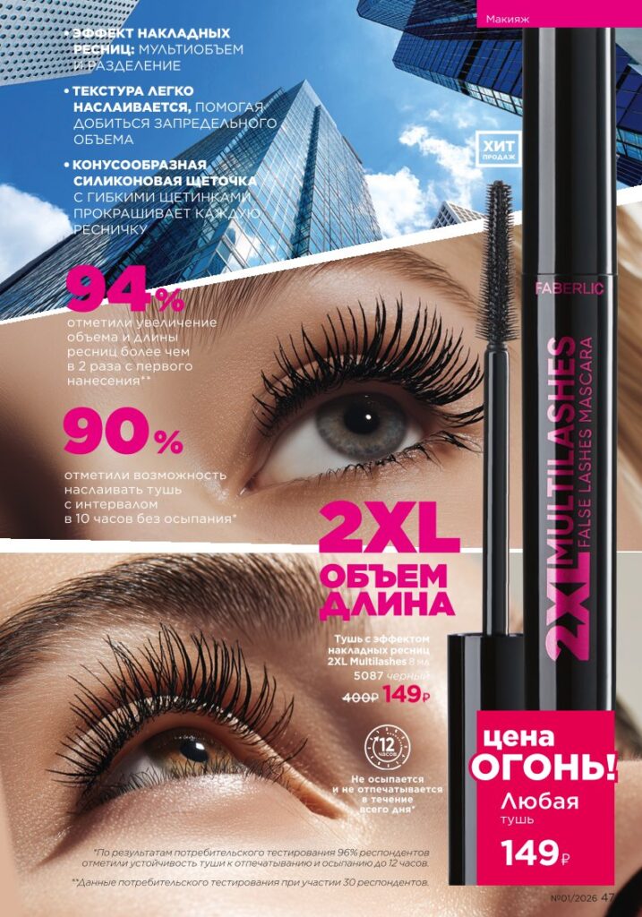Новый каталог Faberlic 01 2026 — онлайн каталог, страница 47