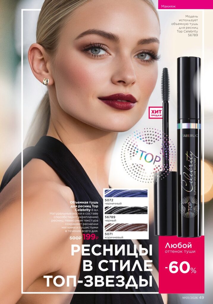 Faberlic каталог 01 2026, страница 49 онлайн
