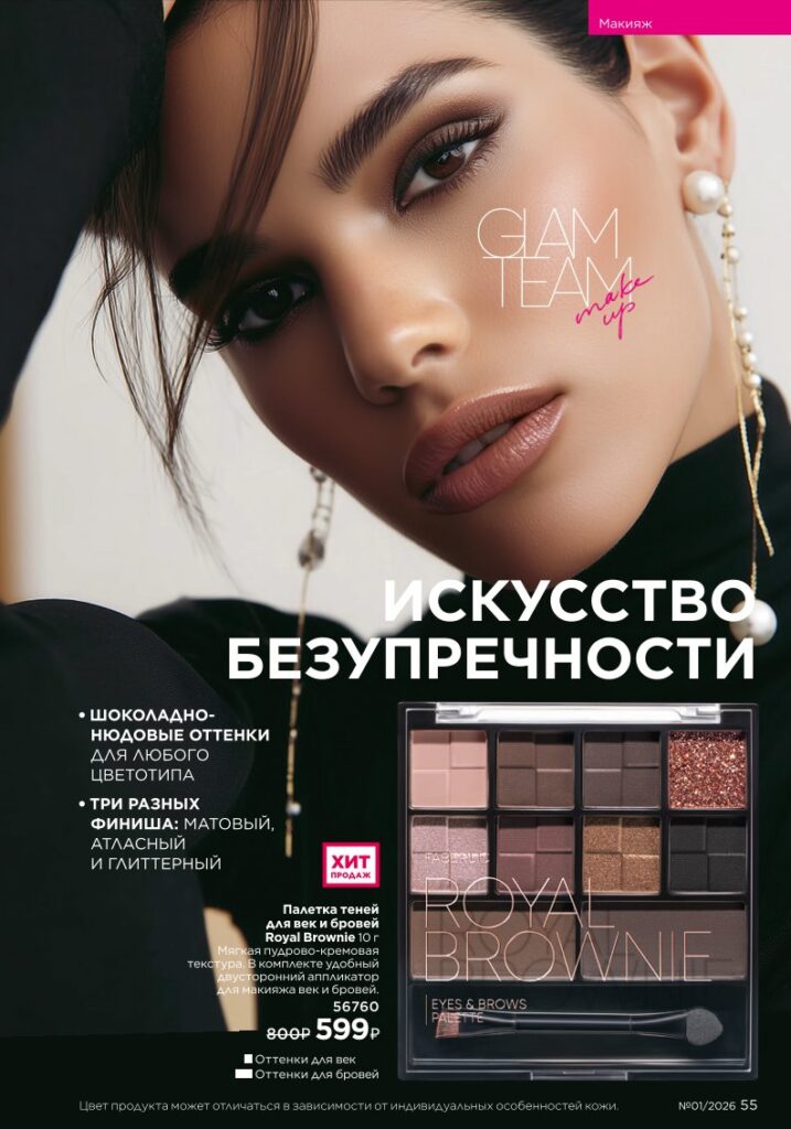 Новый каталог Faberlic 01 2026, страница 55 онлайн