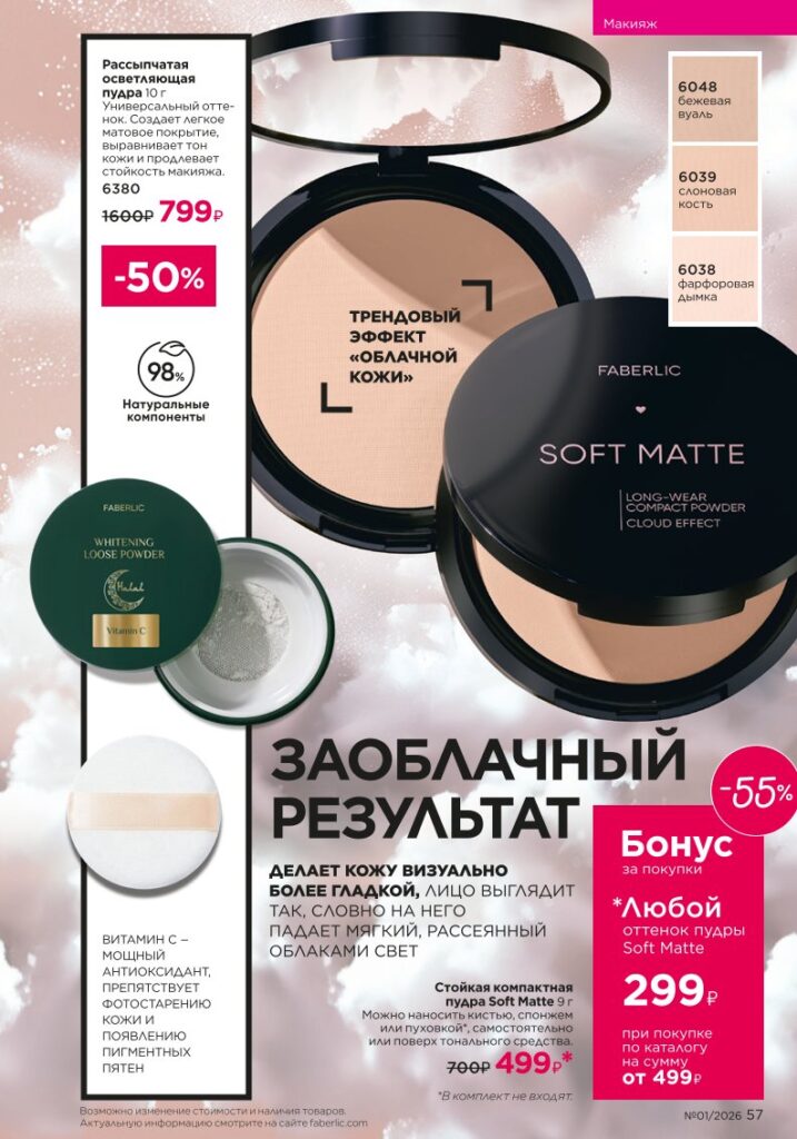 Страница 57 — Faberlic каталог 01 2026