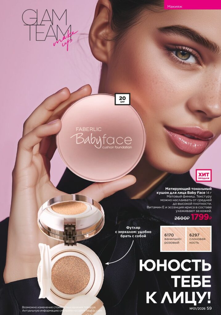 Новый каталог Faberlic 01 2026 — онлайн каталог, страница 59