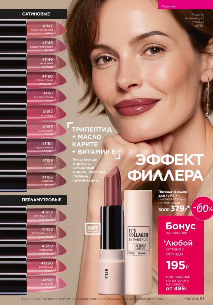Faberlic каталог 01 2026, страница 61 онлайн