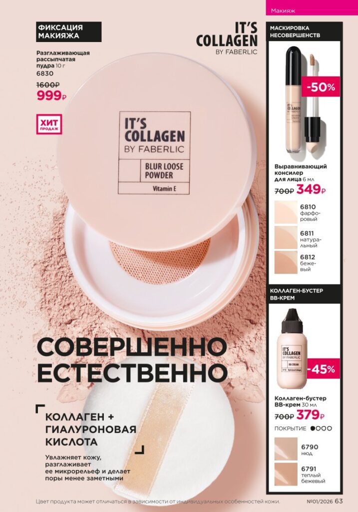 Страница 63 — Новый каталог Faberlic 01 2026
