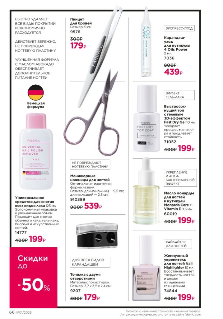 Каталог продукции Фаберлик 01 2026 — страница 66