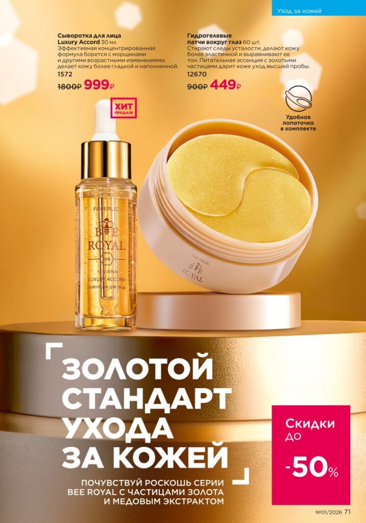 Новый каталог Faberlic 01 2026 — онлайн каталог, страница 71