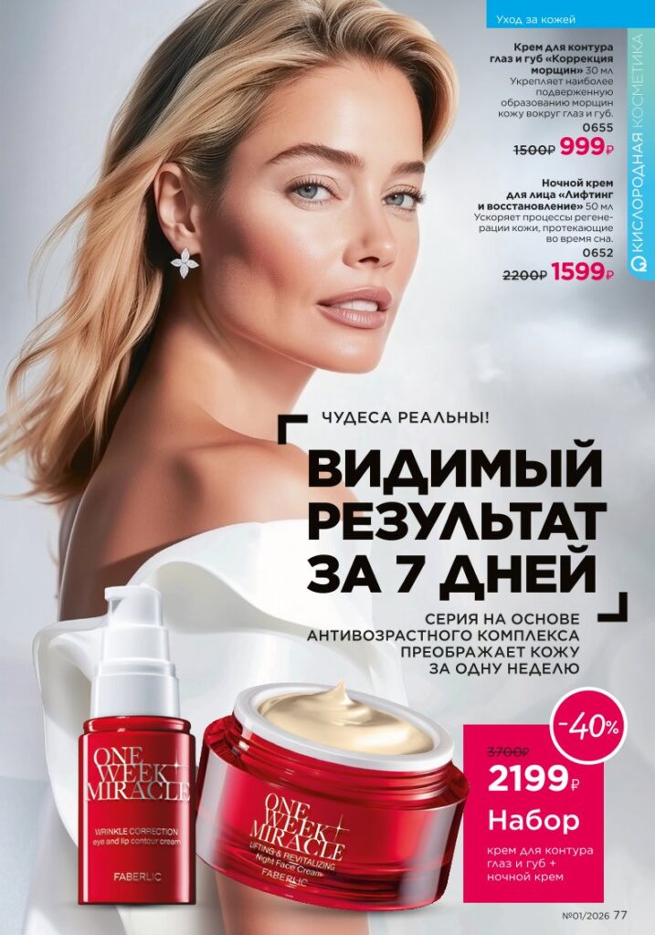 Faberlic каталог 01 2026 — онлайн каталог, страница 77