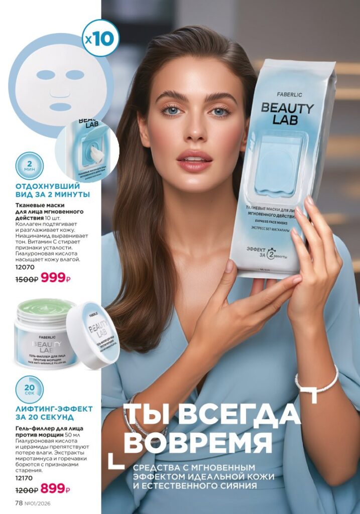 Каталог продукции Фаберлик 01 2026 — страница 78