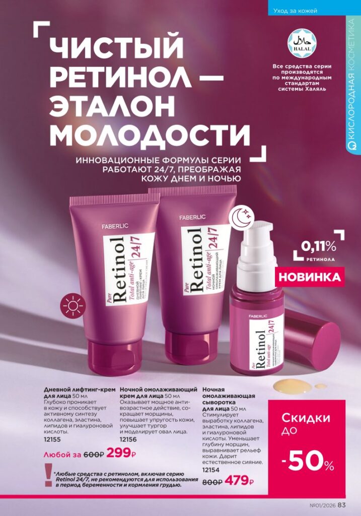Новый каталог Faberlic 01 2026 — онлайн каталог, страница 83