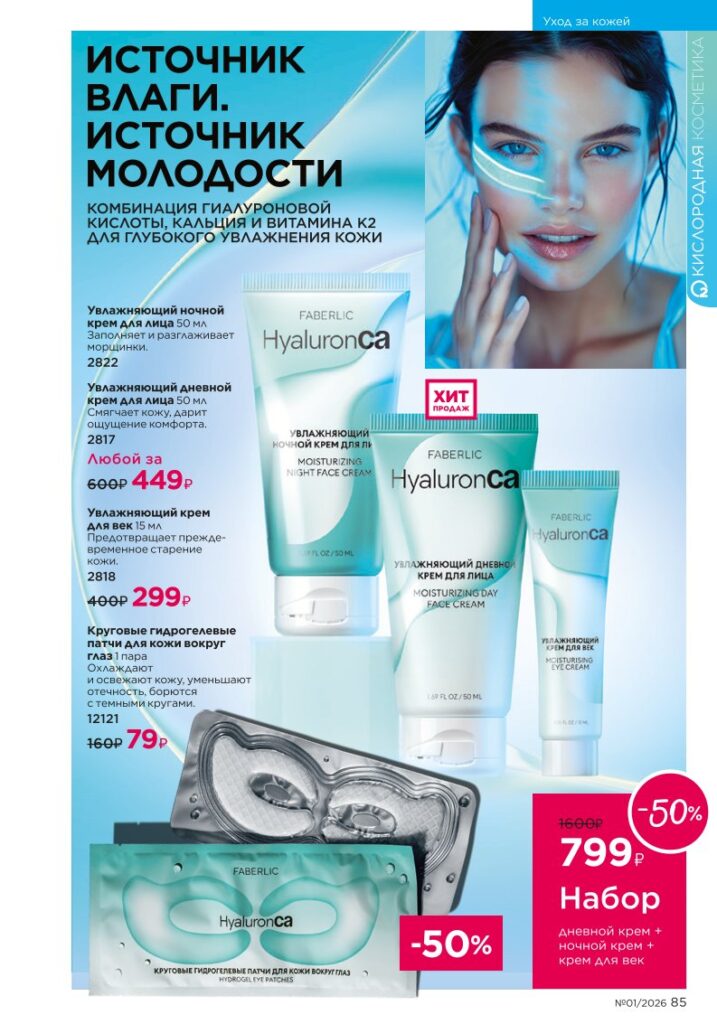 Faberlic каталог 01 2026, страница 85 онлайн