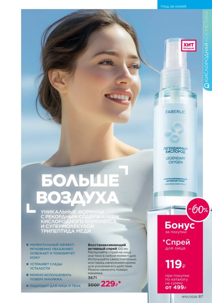 Страница 87 — Новый каталог Faberlic 01 2026