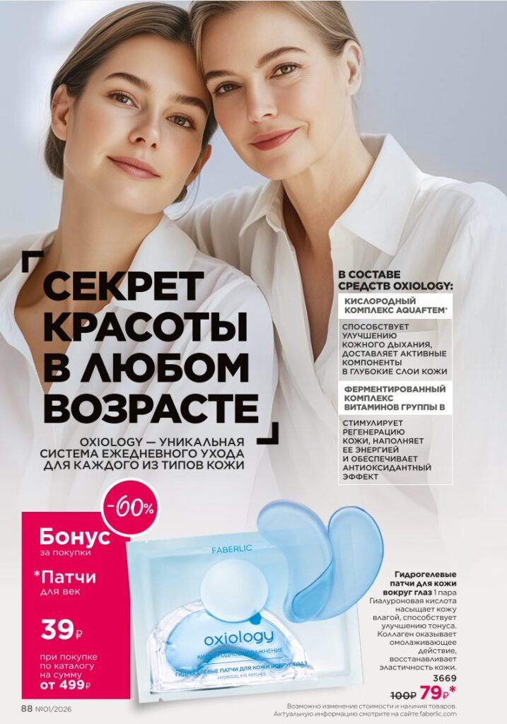 Просмотр Каталог Фаберлик 01 2026, страница 88