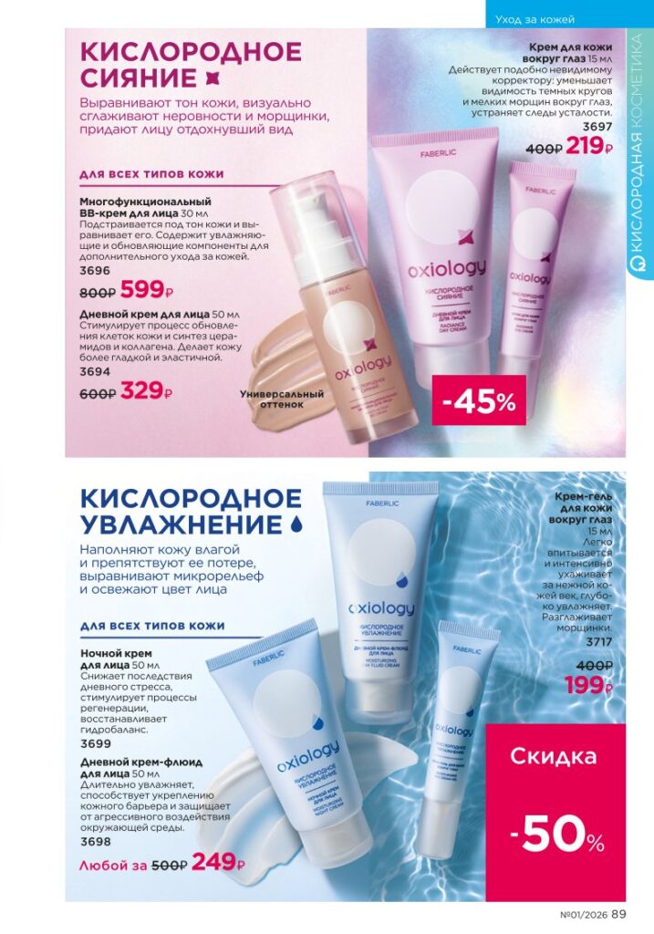 Faberlic каталог 01 2026 — онлайн каталог, страница 89