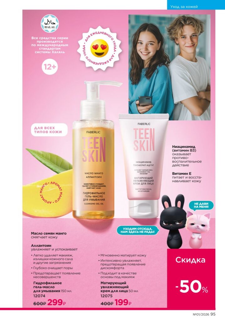 Новый каталог Faberlic 01 2026 — онлайн каталог, страница 95