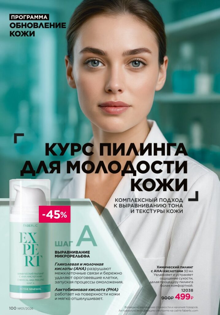 Просмотр Каталог Фаберлик 01 2026, страница 100