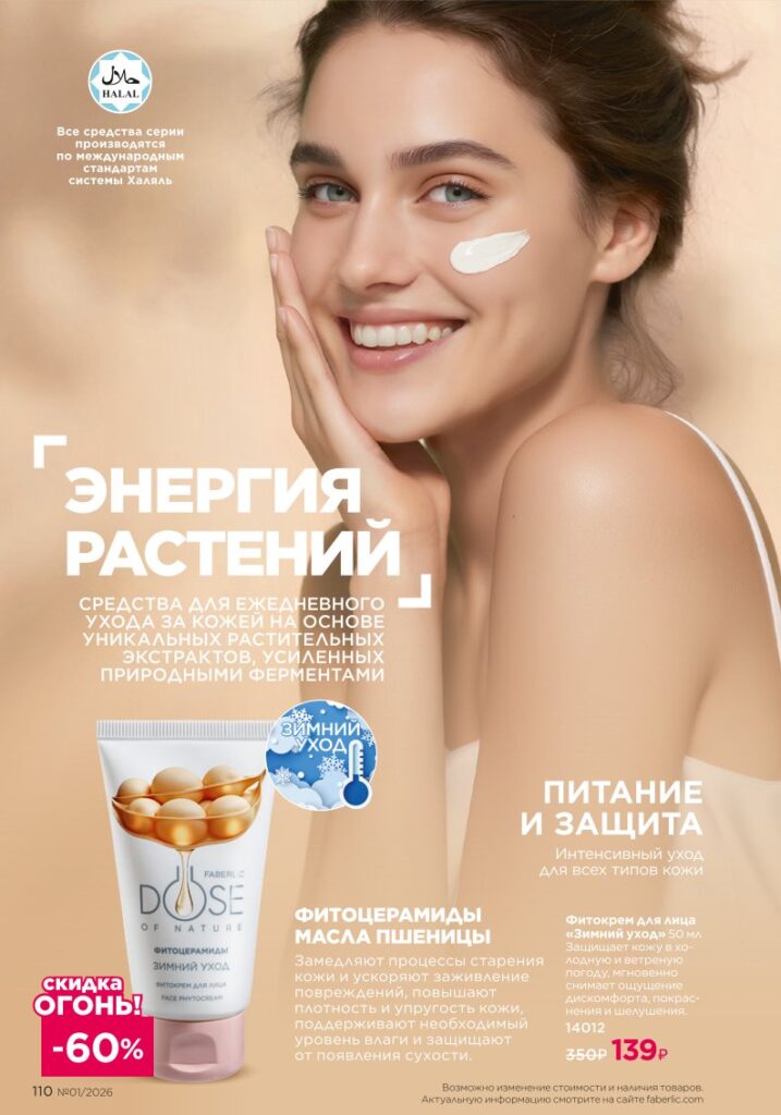 Каталог продукции Фаберлик 01 2026 (стр. 110)