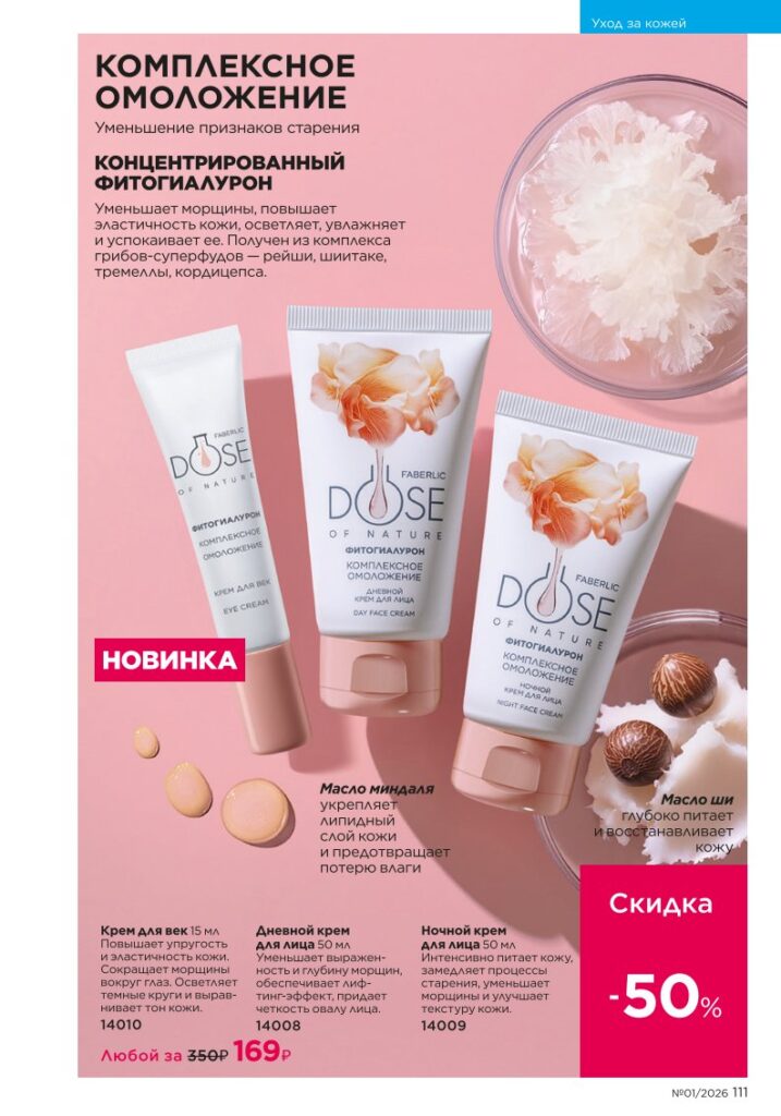 Страница 111 — Новый каталог Faberlic 01 2026