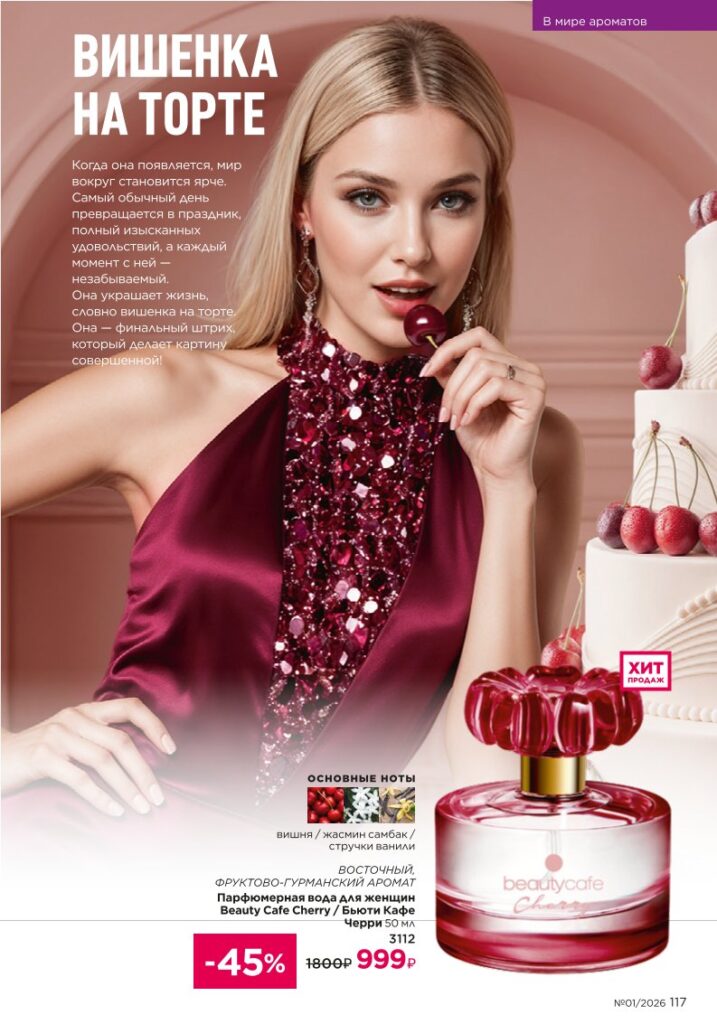 Страница 117 — Faberlic каталог 01 2026