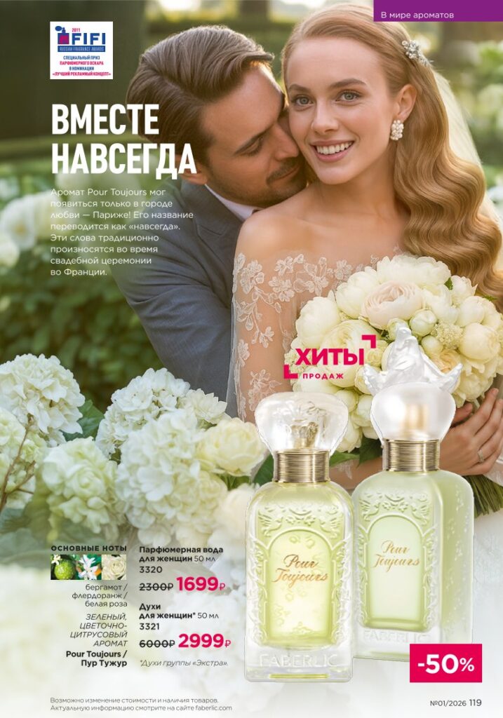 Новый каталог Faberlic 01 2026 — онлайн каталог, страница 119