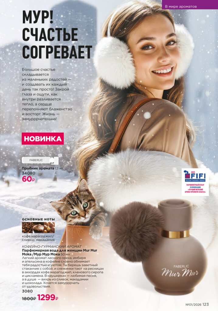 Страница 123 — Новый каталог Faberlic 01 2026