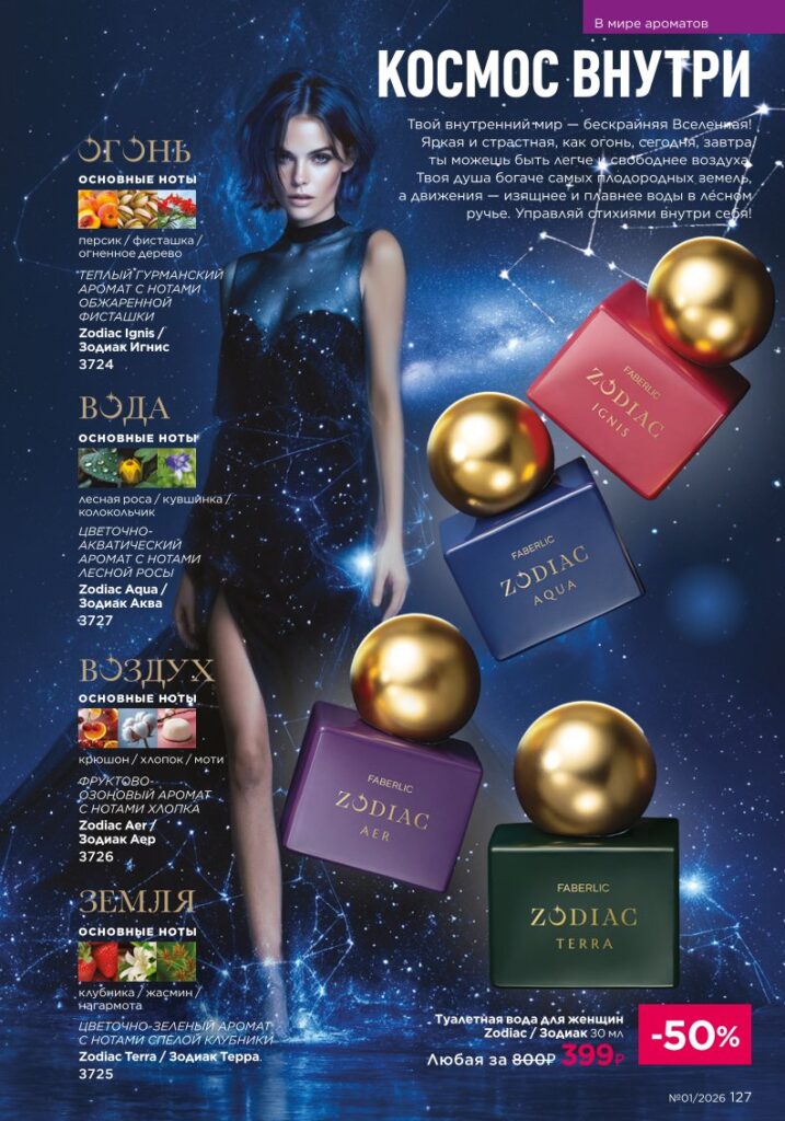 Новый каталог Faberlic 01 2026, страница 127 онлайн