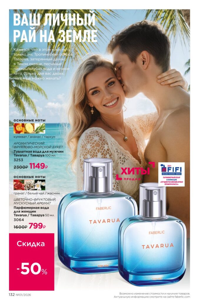 Каталог Фаберлик 01 2026 — страница 132