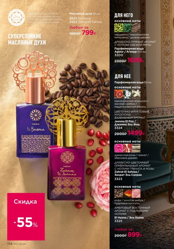 Каталог продукции Фаберлик 01 2026 (стр. 134)