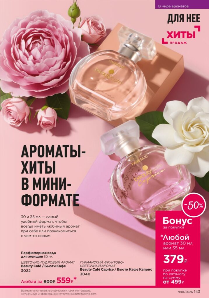 Новый каталог Faberlic 01 2026 — онлайн каталог, страница 143