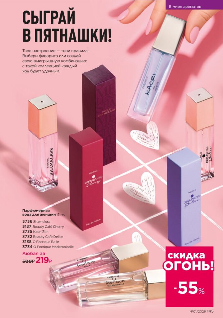 Faberlic каталог 01 2026, страница 145 онлайн