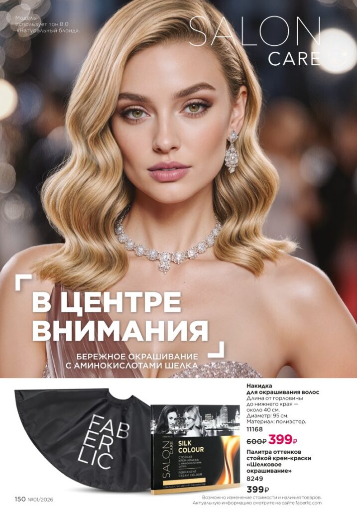 Каталог продукции Фаберлик 01 2026 — страница 150