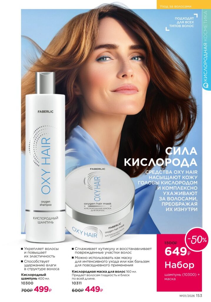 Страница 153 — Faberlic каталог 01 2026