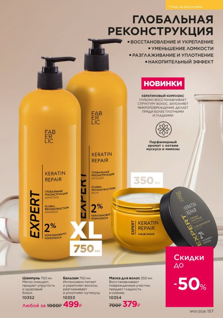 Страница 157 каталога Faberlic 01 2026 — Уход за волосами