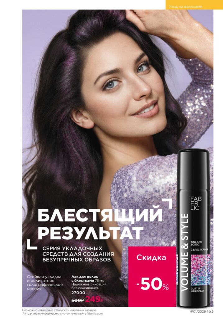 новый каталог Faberlic 01 2026: Уход за волосами (страница 163)