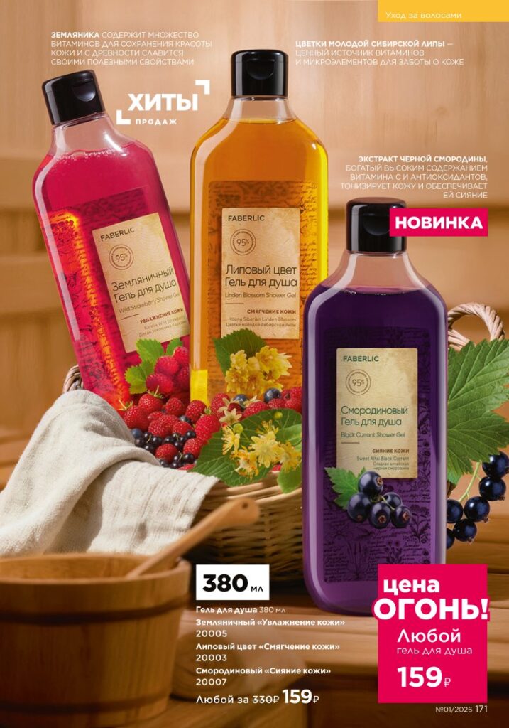 Гигиена в каталоге Фаберлик 01 2026 — стр. 171